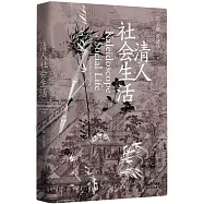 清人社會生活