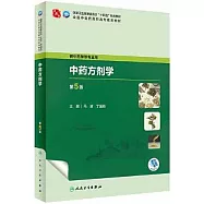 中藥方劑學(第5版)