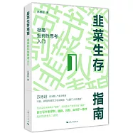 韭菜生存指南：極簡批判性思考入門