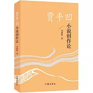賈平凹小說創作論