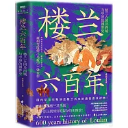 樓蘭六百年：樓蘭古國及西域與中原的博弈史