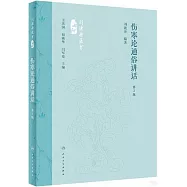 傷寒論通俗講話(第2版)