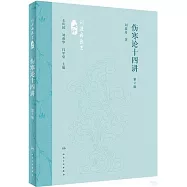 傷寒論十四講(第2版)