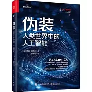 偽裝：人類世界中的人工智能