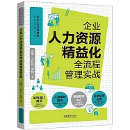 企業人力資源精益化全流程管理實戰