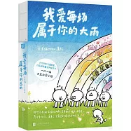 我愛每場屬於你的大雨