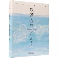 以夢為馬：海子經典詩選