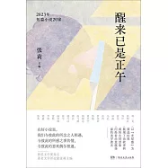 醒來已是正午：2023年短篇小說20家