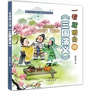 一看就明白的《三國演義》