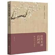 佳作不厭百回讀：唐宋詩文選析