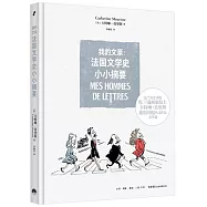我的文豪：法國文學史小小摘要