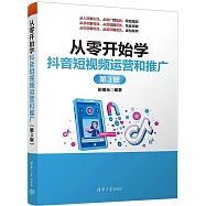 從零開始學抖音短視頻運營和推廣(第3版)
