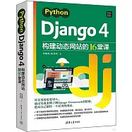 Python Django 4構建動態網站的16堂課