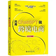 巧用ChatGPT做跨境電商