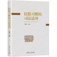 民俗習慣的司法適用