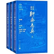 全本新注聊齋志異(上中下)