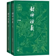 古典小說大字本：封神演義(上下)