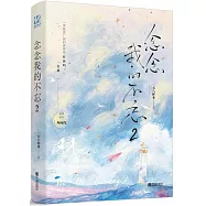 念念我的不忘(2)