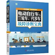 電動自行車、三輪車、代步車故障診斷寶典(全彩圖解+掃碼看視頻)