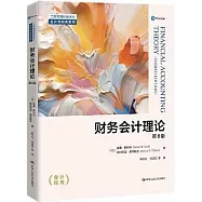 財務會計理論(第8版)