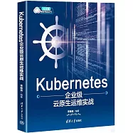 Kubernetes企業級雲原生運維實戰