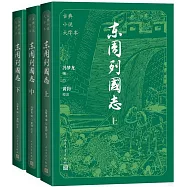 東周列國志(上中下)