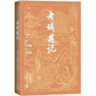 古典小說大字本：老殘遊記