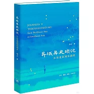 異域尋史瑣記：從東北亞到東南亞