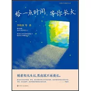 給一點時間，等你長大