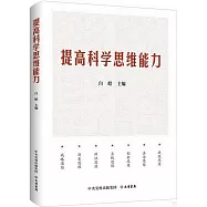 提高科學思維能力