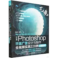 中文版Photoshop平面廣告設計與製作全視頻實踐228例(溢彩版)