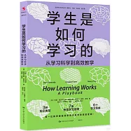學生是如何學習的：從學習科學到高效教學