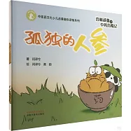 杏林頑童之中藥歷險記：孤獨的人蔘