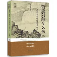 前度劉郎今又來：詩豪劉禹錫的快意人生