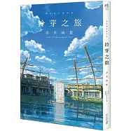 鈴芽之旅：美術畫集