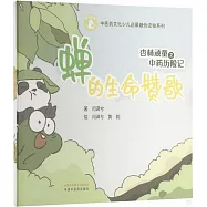 杏林頑童之中藥歷險記：蟬的生命讚歌
