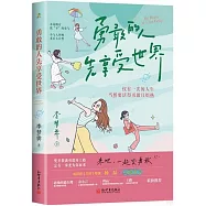 勇敢的人先享受世界