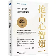 搶佔心智第一：一本書吃透定位實戰要領