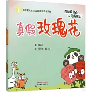 杏林頑童之中藥歷險記：真假玫瑰花