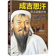 成吉思汗：意志征服世界