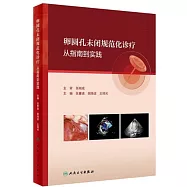 卵圓孔未閉規範化診療：從指南到實踐