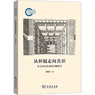 從懷疑走向共識：歷史知識客觀性問題研究