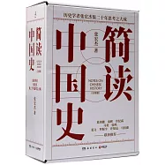 簡讀中國史(全四冊)