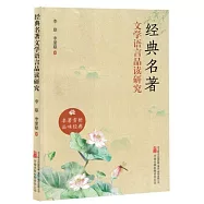 經典名著文學語言品讀研究
