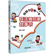 給孩子的第一本民法典啟蒙故事書