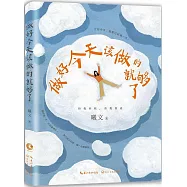 做好今天該做的就夠了