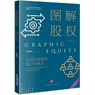 圖解股權：法律實務操作要點與難點(第二版)