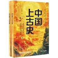 寫給青少年的中國上古史：神話時代與中華文明起源(上下)