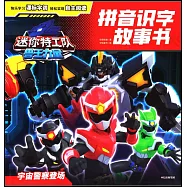 迷你特工隊獸王力量拼音識字故事書(04)：宇宙警察登場