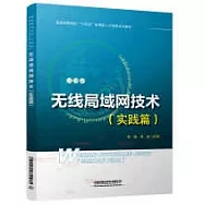 無線局域網技術(實踐篇)